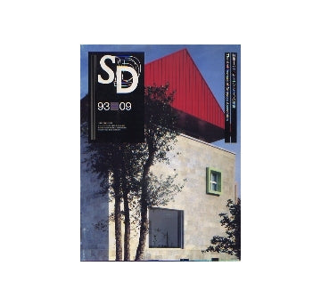 SD　1993年09月号　ソットサス・アソシエイツの建築