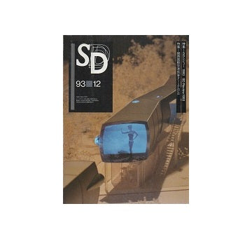 SD　1993年12月号 SDレビュー1993