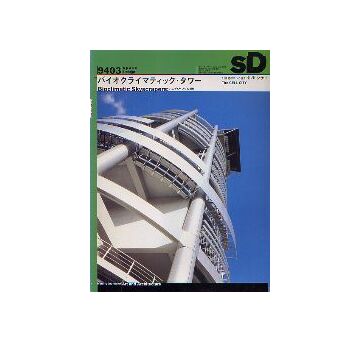 SD　1994年03月号　バイオクライマティック・タワー　ハムザ＆ヤングの新作