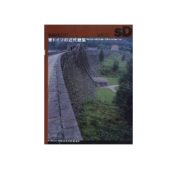 SD　1994年05月号　東ドイツの近代建築