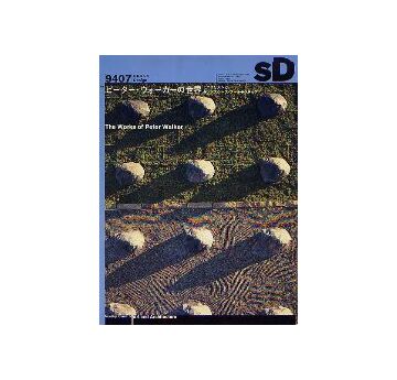 SD　1994年07月号　ピーター・ウォーカーの世界
ミニマリスムとランドスケープ・アーキテクチュア