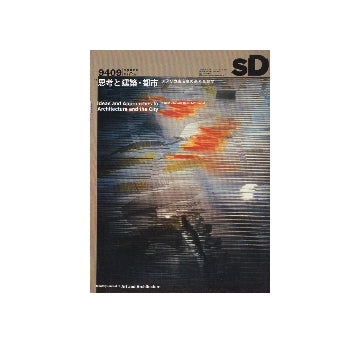 SD　1994年09月号　思考と建築・都市