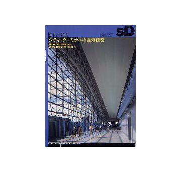 SD　1994年11月号　シティ・ターミナルの空港建築