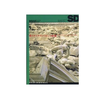 SD　1995年02月号　南イタリアのバロック建築