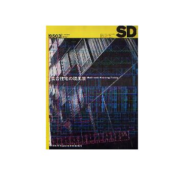 SD　1995年03月号　集合住宅の現風景