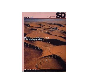 SD　1995年04月号 テクノスケープ
テクノロジーの風景