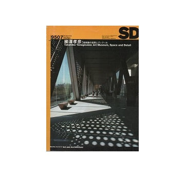 SD　1995年07月号　柳澤孝彦
