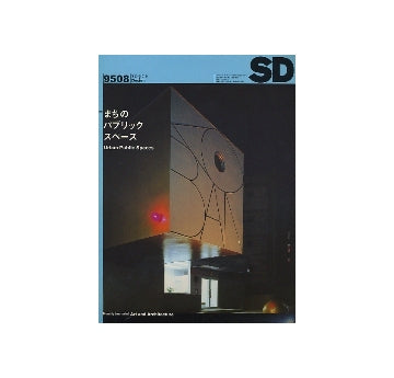 SD　1995年08月号　まちのパブリックスペース