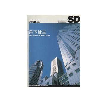 SD　1995年09月号　特集 丹下健三