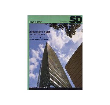 SD　1995年10月号 環境に呼応する建築-シーザー・ペリの最新作