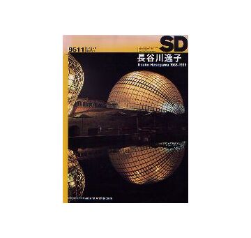 SD　1995年11月号 長谷川逸子 1985-1995