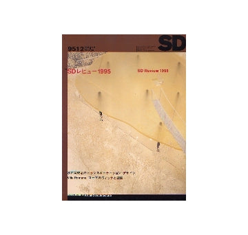 SD　1995年12月号　SDレビュー1995