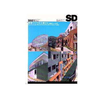 SD　1996年01月号 都市づくりを仕掛ける 建築家たちの実践