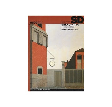 SD　1996年02月号 建築のメモリア イタリア合理主義の流れ