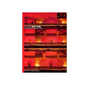 SD　1996年03月号 ベトナム建築大博覧会