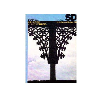 SD　1996年04月号 大地と光の変様 オーストラリア建築1788-