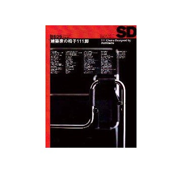 SD　1996年06月号 建築家の椅子111脚
