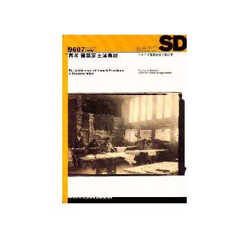 SD　1996年07月号 再考 建築家 土浦亀城