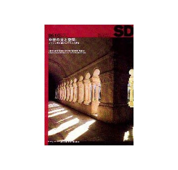 SD　1996年10月号 中世の光と空間
フランス中南部のロマネスク建築