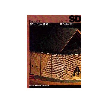 SD　1996年12月号 SDレビュー1996