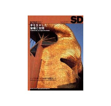 SD　1997年02月号　木を生かした架構と空間
