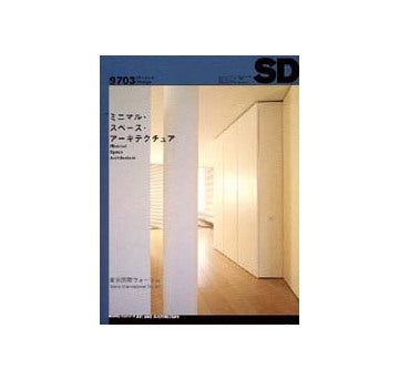 SD　1997年03月号　ミニマル・スペース・アーキテクチュア