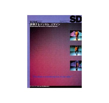 SD　1997年04月号 拡張するデジタル・デザイン