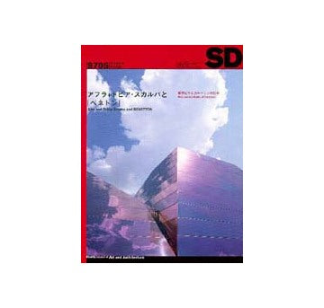 SD　1997年05月号　アフラ+トビア・スカルパと「ベネトン」