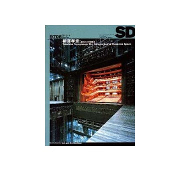 SD　1997年06月号 柳澤孝彦  劇場の空間構成