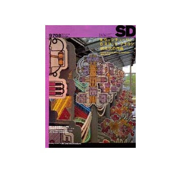 SD　1997年08月号  R・ヴェンチューリ+D・スコット・ブラウン 90年代の作品