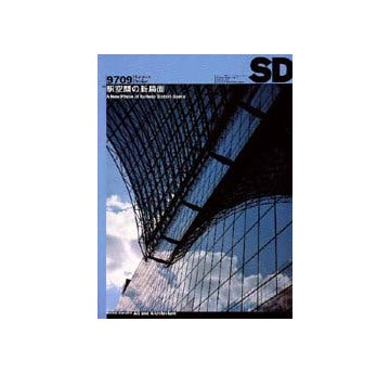 SD　1997年09月号 駅空間の新局面