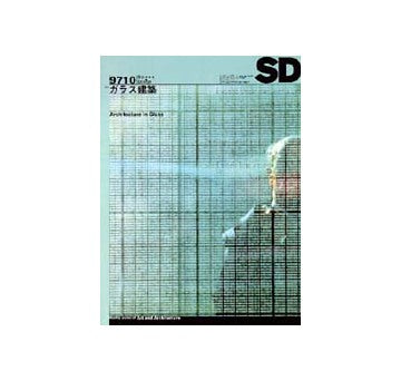 SD　1997年10月号 特集 ガラス建築