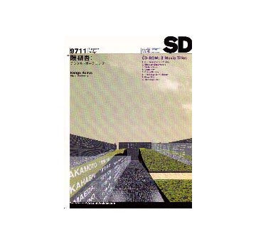 SD　1997年11月号 隅研吾 デジタル・ガーデニング