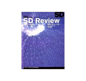 SD　1998年01月号　SD レビューの15年（1982-1996）