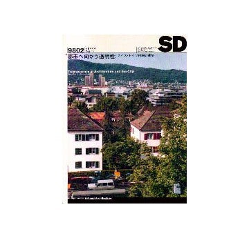SD　1998年02月号 都市へ向かう透明性
スイス・ドイツ語圏の建築