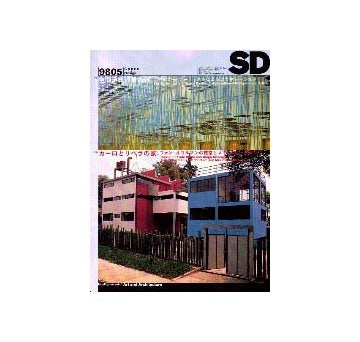 SD　1998年05月号 特集1空間演出の最前線
特集2 カーロとリベラの家