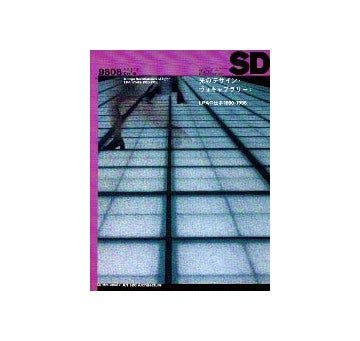 SD　1998年08月号 光のデザイン・ヴォキャブラリー
LPAの仕事1990-1998