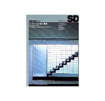 SD　1998年09月号　ディテールが創る風景
細部に宿る美と技巧