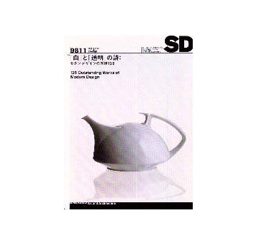 SD　1998年11月号  特集 白と透明の詩
モダンデザインの秀作135