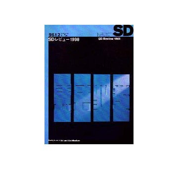 SD　1998年12月号  特集 SDレビュー1998