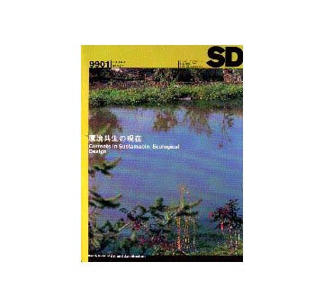 SD　1999年01月号 環境共生の現在