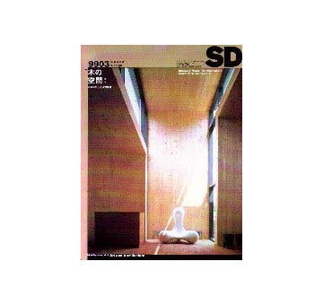 SD　1999年03月号　木の空間  木素材による快適建築