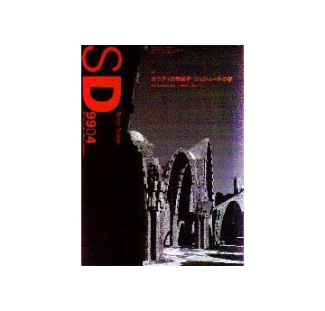 SD　1999年04月号  特集 ガウディの愛弟子 ジュジョールの夢