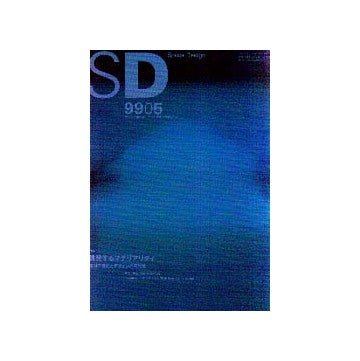 SD　1999年05月号  挑発するマテリアリティ
