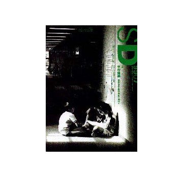 SD　1999年07月号  特集 学校建築
個性を育む環境創出へ向けて