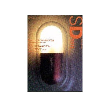 SD　1999年11月号 特集 ジャパニーズ・プロダクツ99