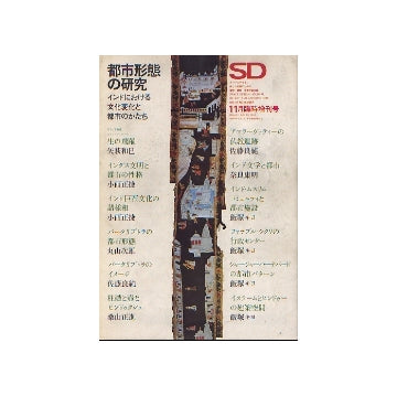 SD臨時増刊　都市形態の研究　インドにおける文化変化と都市のかたち