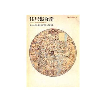 SD別冊 4 住居集合論 1 地中海地域の領域的考察