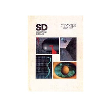 SD別冊 19 デザイン宣言GK30年の歩み