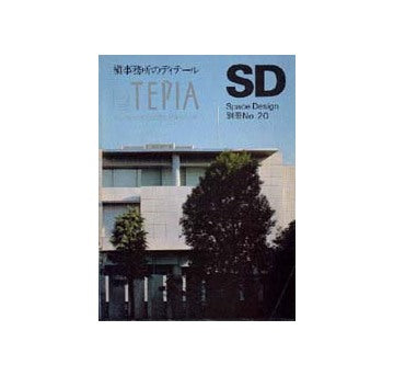 SD別冊 20 槇事務所のディテール TEPIA(テピア)